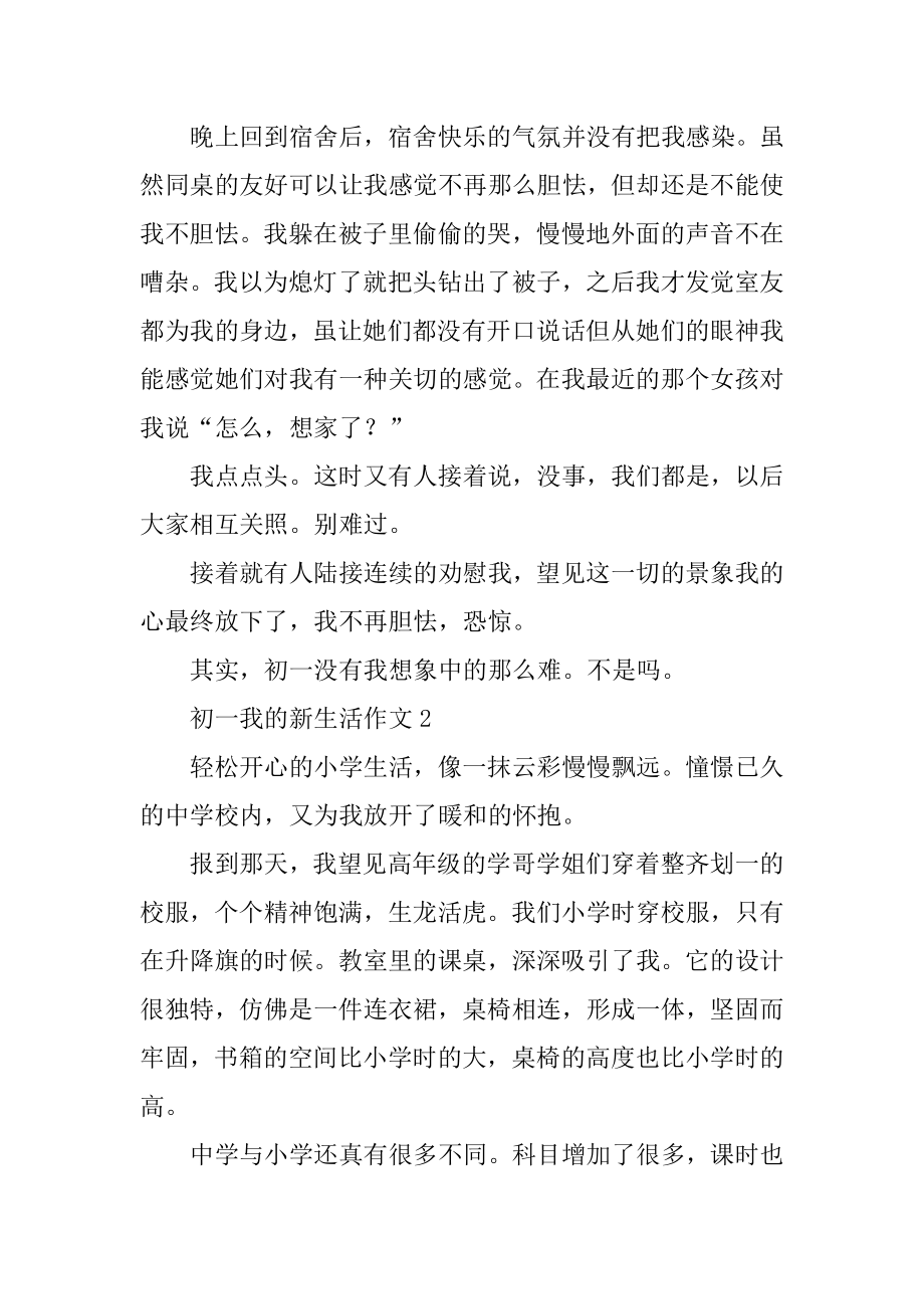 初一我的新生活作文精选.docx_第2页