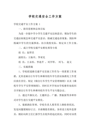 学校交通安全工作方案例文.docx