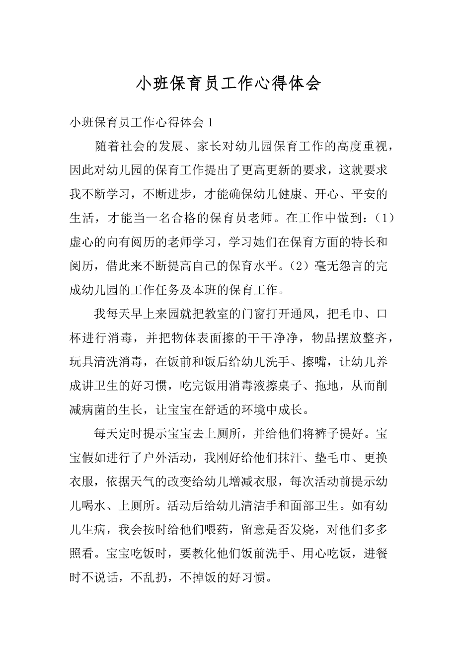 小班保育员工作心得体会优质.docx_第1页