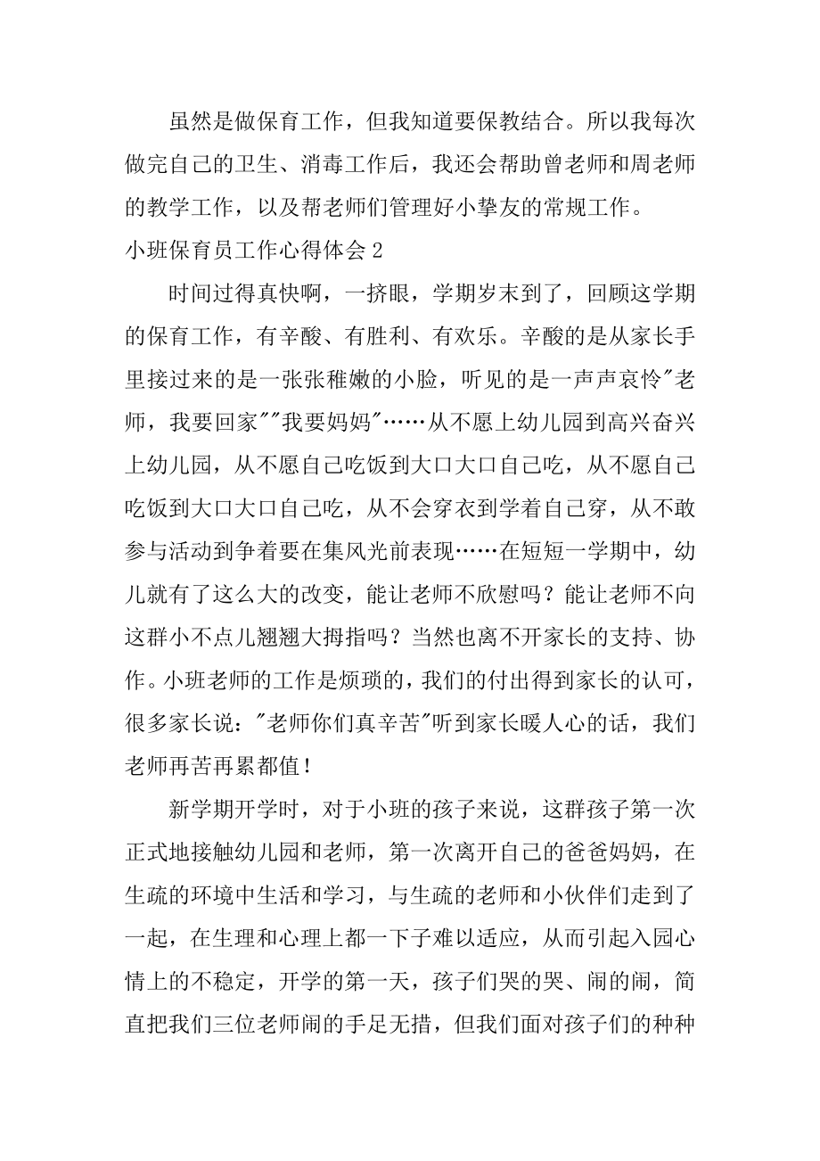 小班保育员工作心得体会优质.docx_第2页