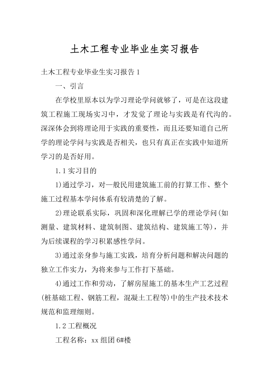 土木工程专业毕业生实习报告最新.docx_第1页