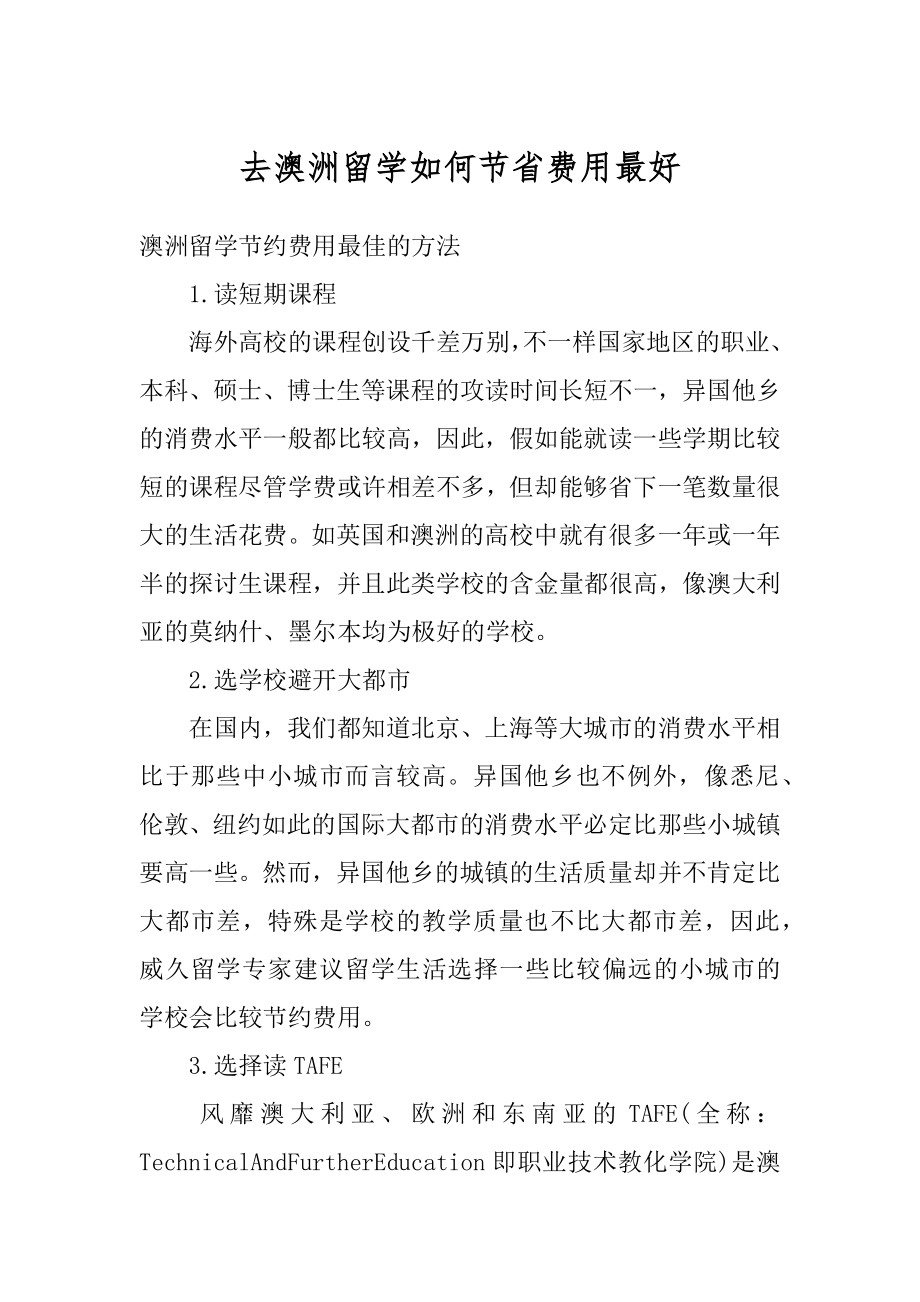 去澳洲留学如何节省费用最好例文.docx_第1页