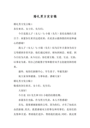 婚礼男方发言稿汇编.docx