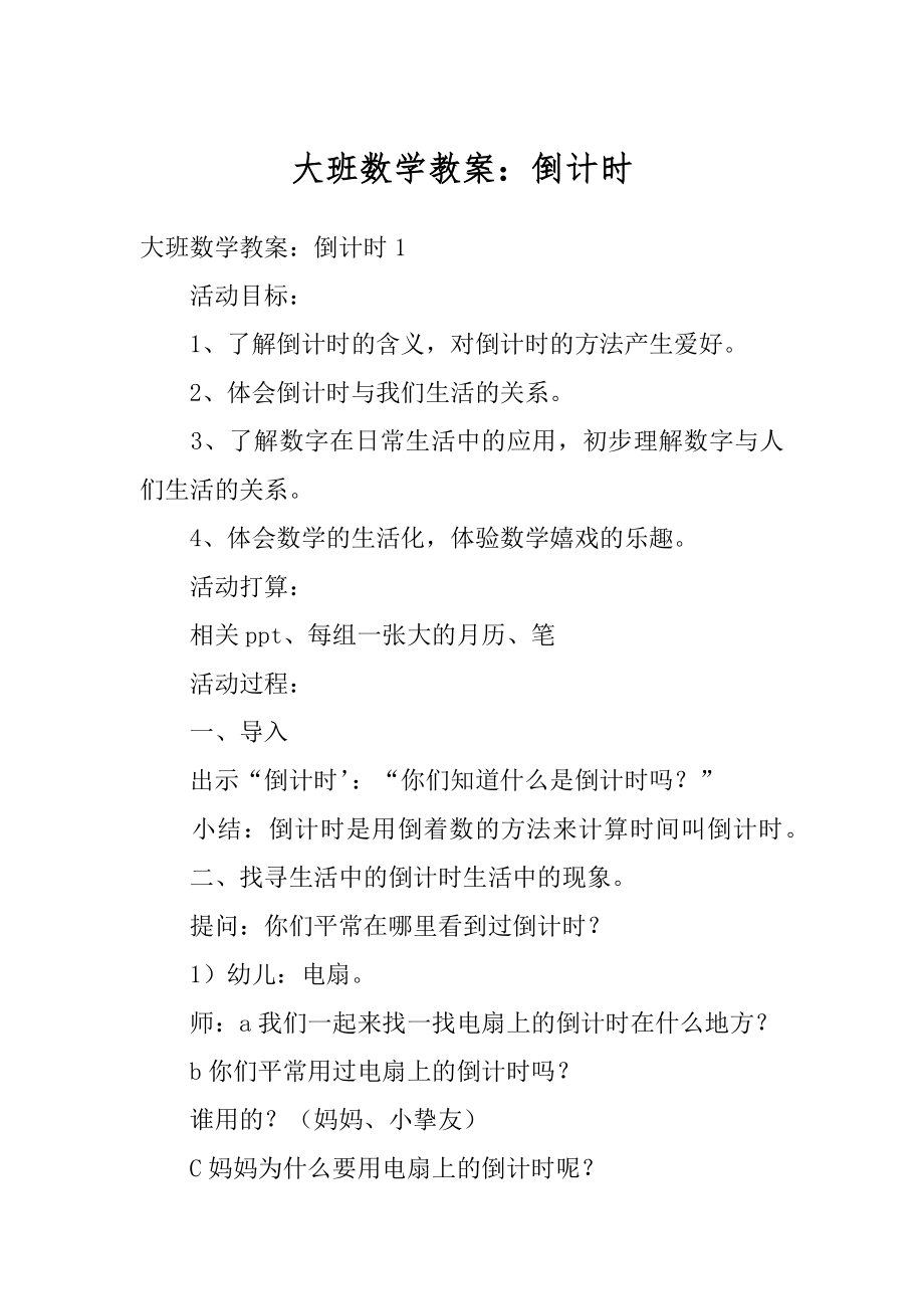 大班数学教案：倒计时精品.docx_第1页