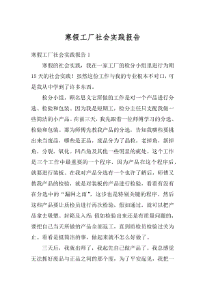 寒假工厂社会实践报告最新.docx