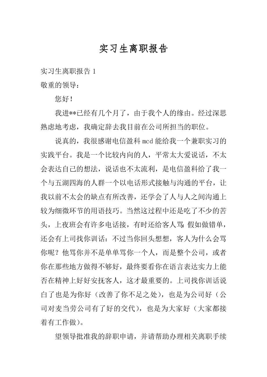 实习生离职报告范例.docx_第1页