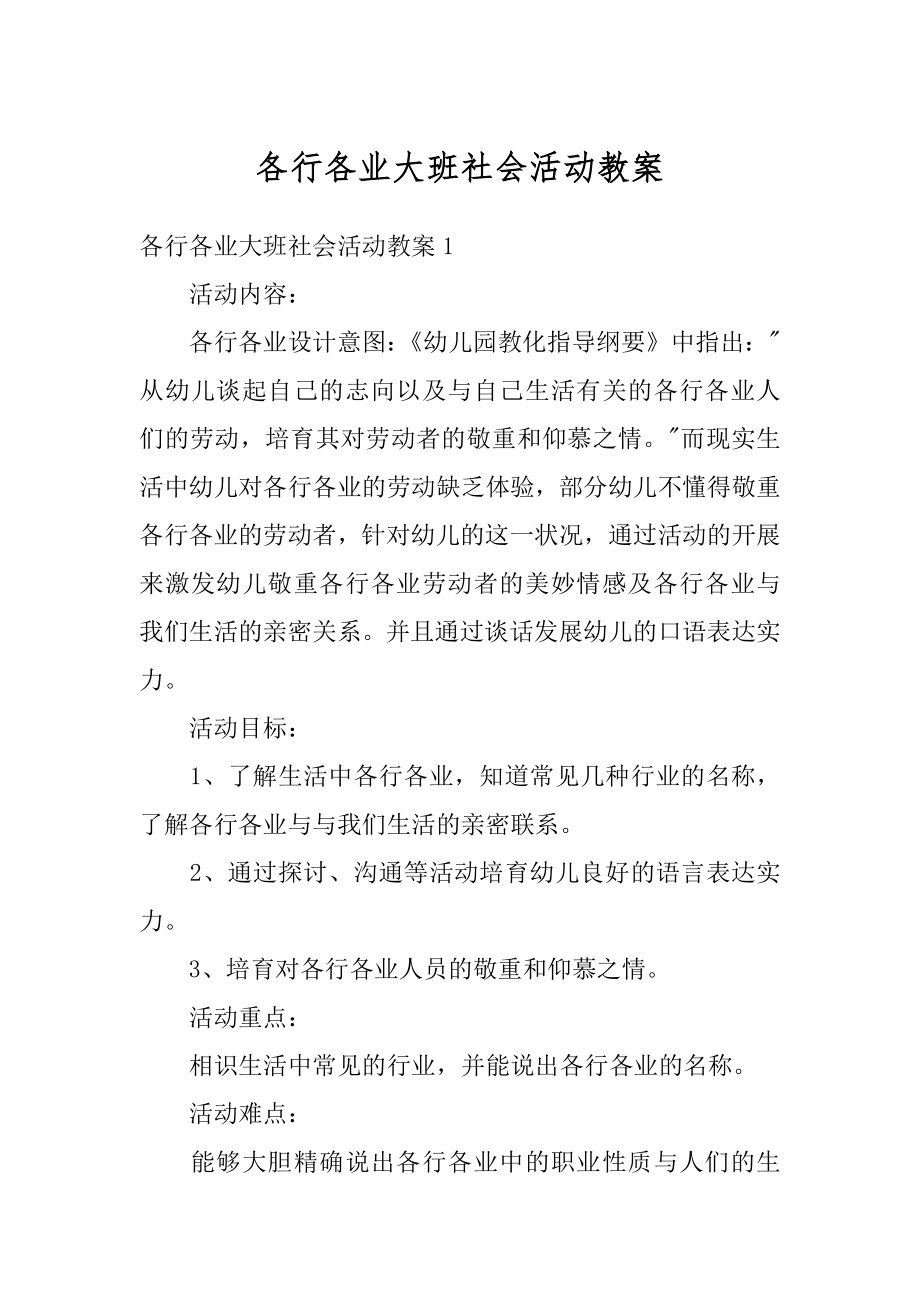 各行各业大班社会活动教案优质.docx_第1页