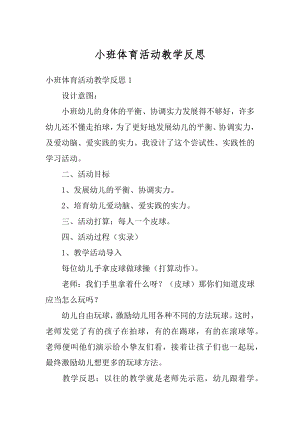 小班体育活动教学反思精编.docx