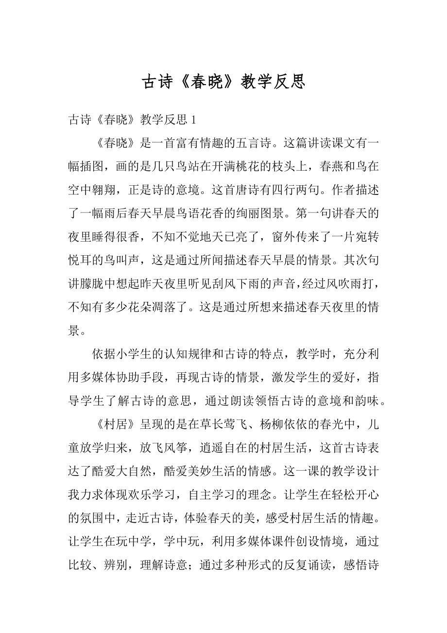 古诗《春晓》教学反思汇总.docx_第1页