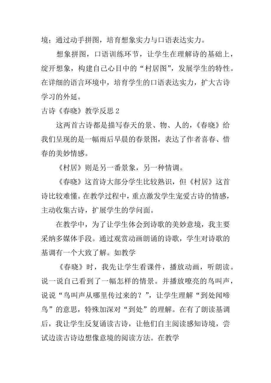 古诗《春晓》教学反思汇总.docx_第2页