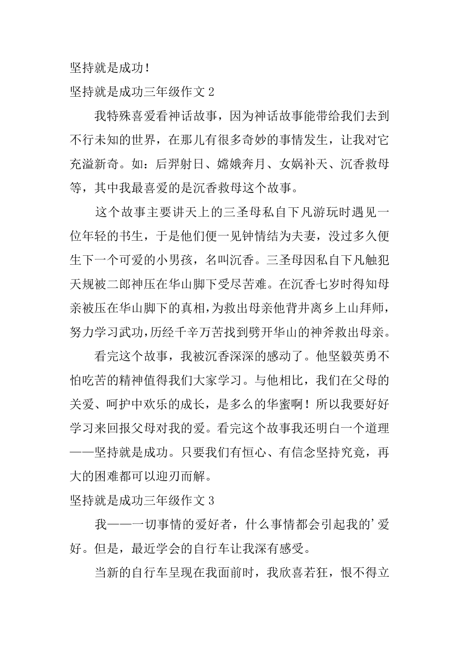 坚持就是胜利三年级作文例文.docx_第2页