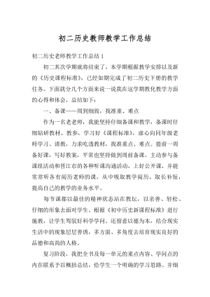 初二历史教师教学工作总结精编.docx