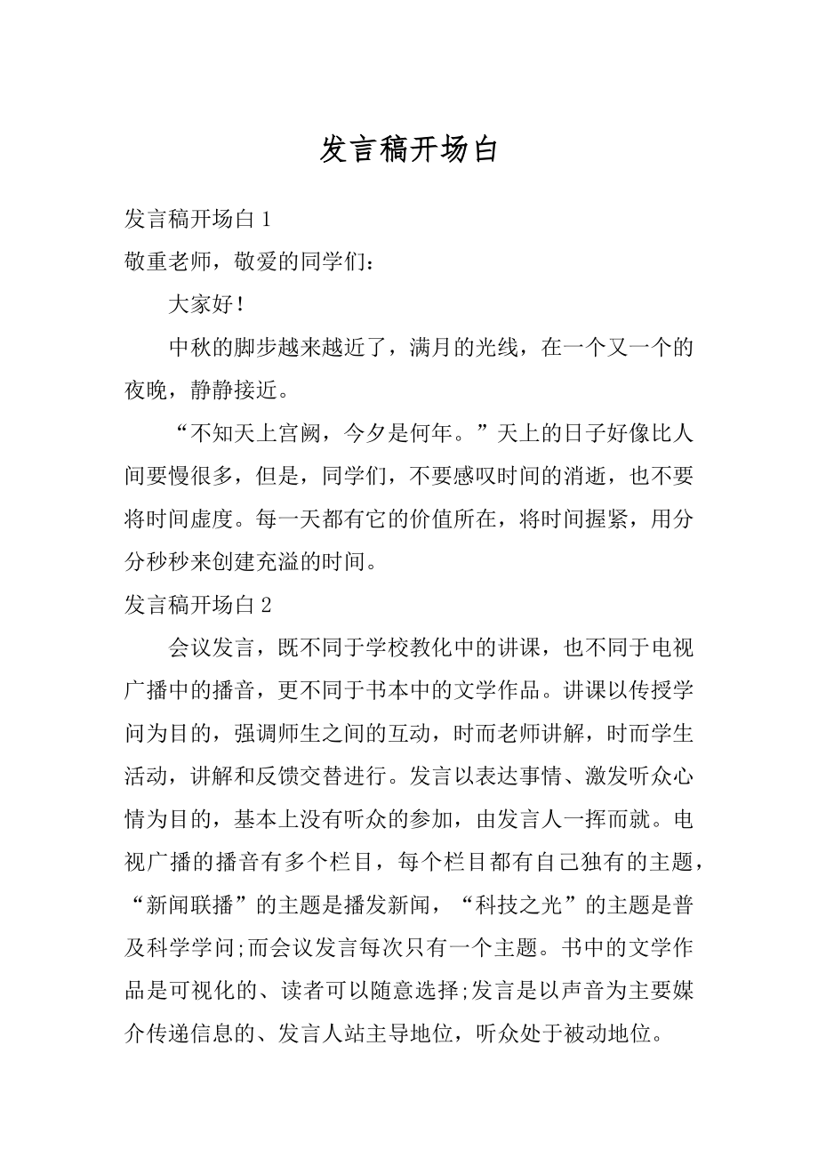 发言稿开场白精选.docx_第1页