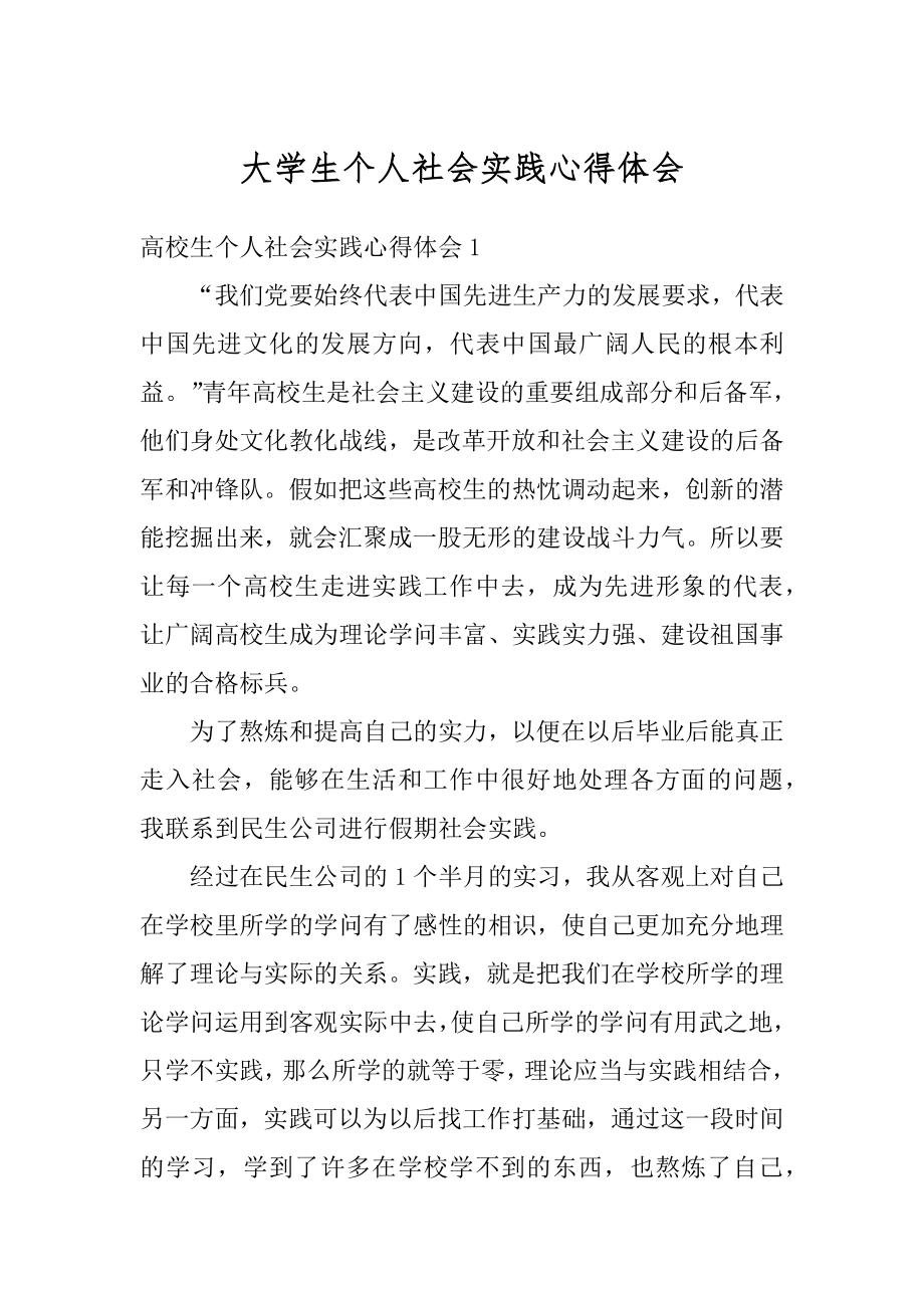 大学生个人社会实践心得体会范例.docx_第1页