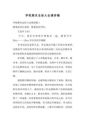 学校期末总结大会演讲稿精品.docx