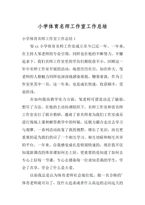 小学体育名师工作室工作总结范文.docx