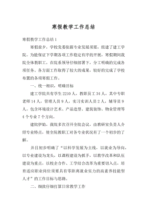 寒假教学工作总结汇总.docx