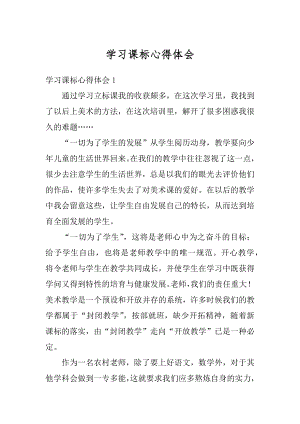 学习课标心得体会汇编.docx