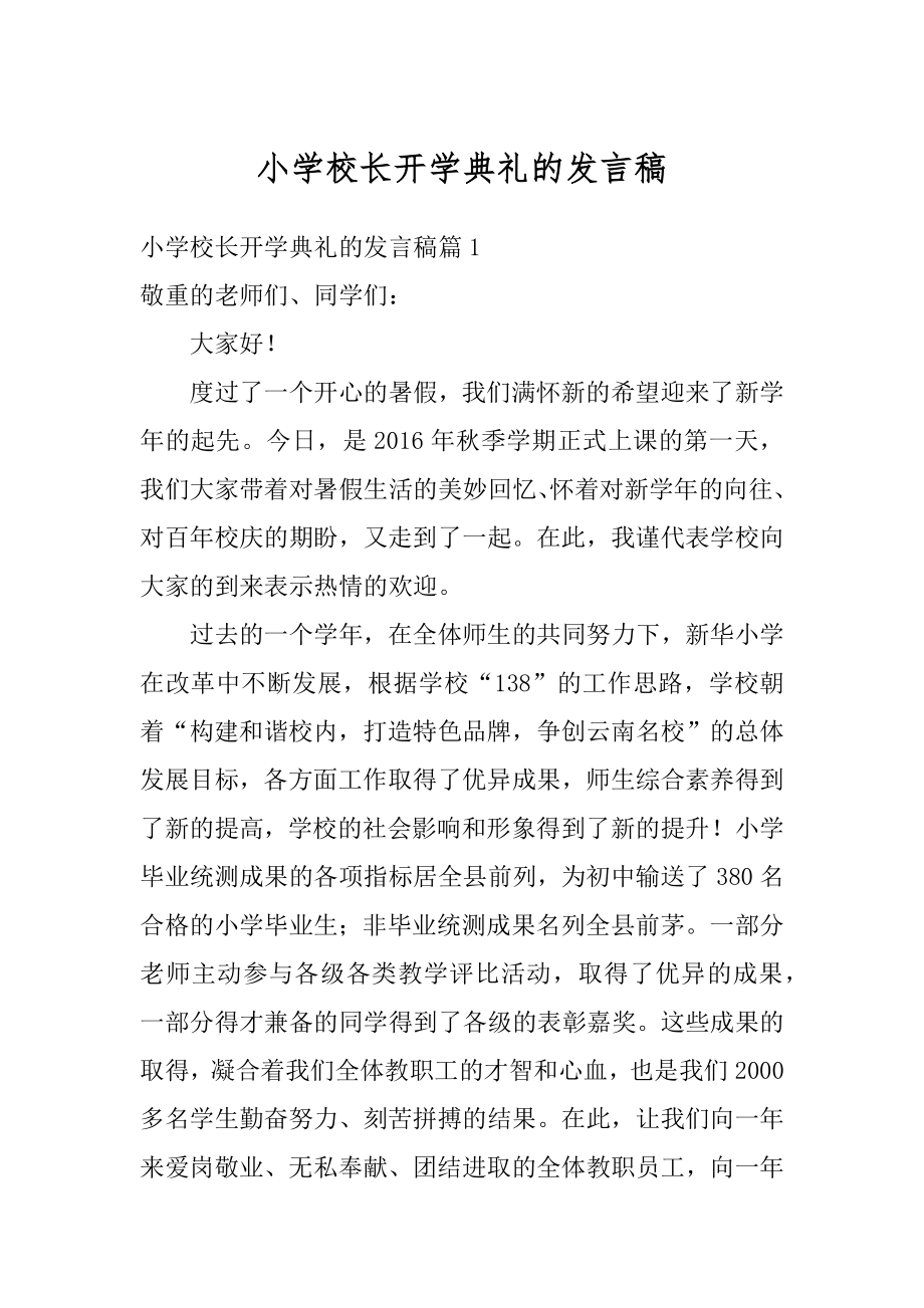 小学校长开学典礼的发言稿精品.docx_第1页