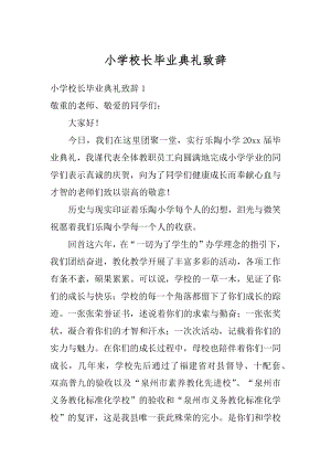 小学校长毕业典礼致辞范文.docx