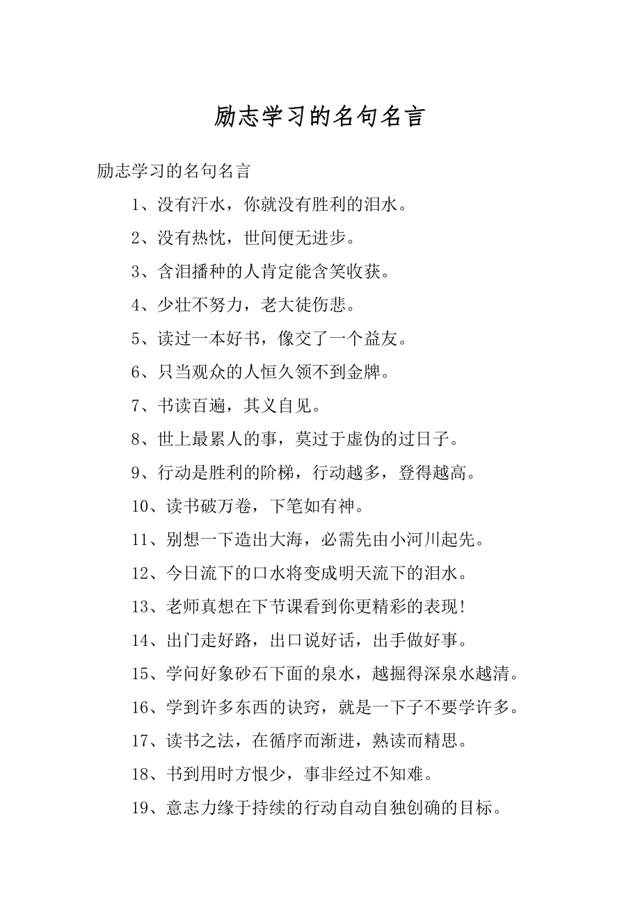 励志学习的名句名言精编.docx_第1页