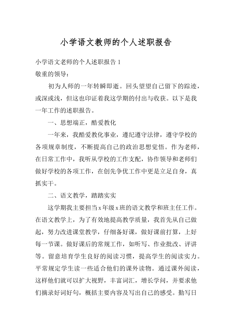 小学语文教师的个人述职报告范本.docx_第1页