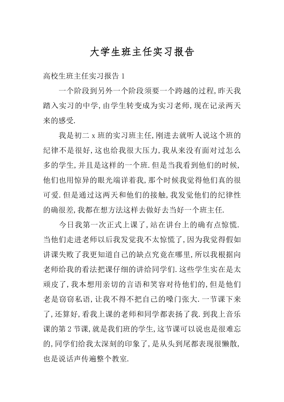 大学生班主任实习报告最新.docx_第1页