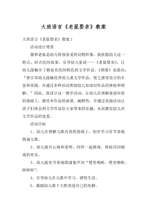 大班语言《老鼠娶亲》教案精品.docx