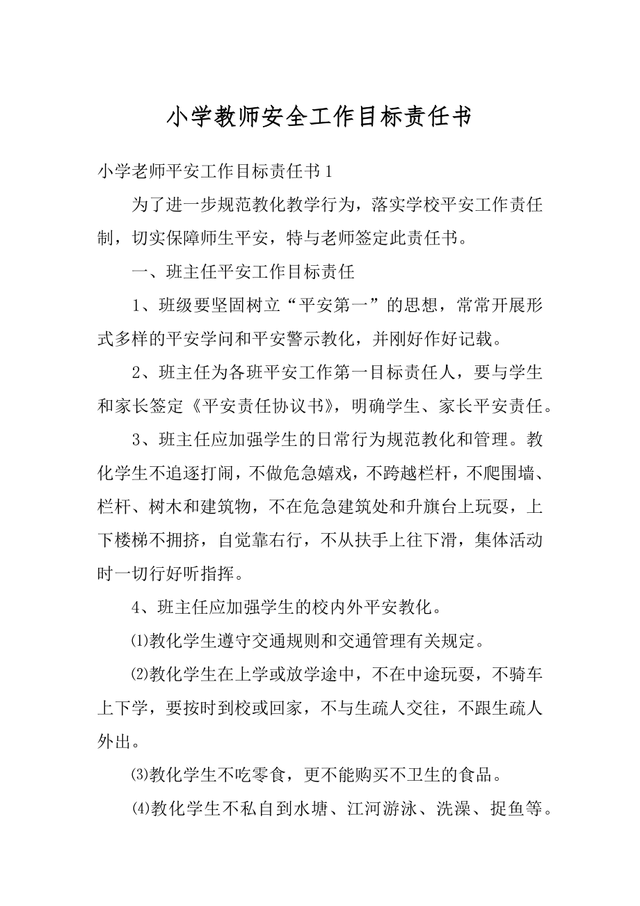 小学教师安全工作目标责任书精编.docx_第1页