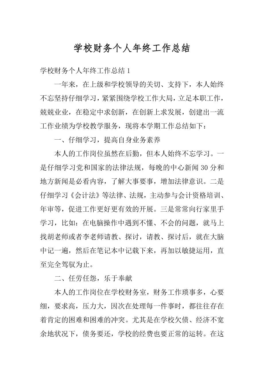 学校财务个人年终工作总结范本.docx_第1页