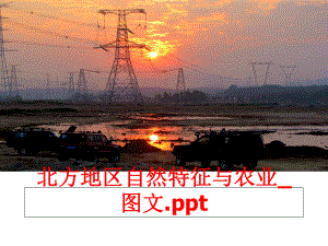 最新北方地区自然特征与农业_图文.ppt精品课件.ppt