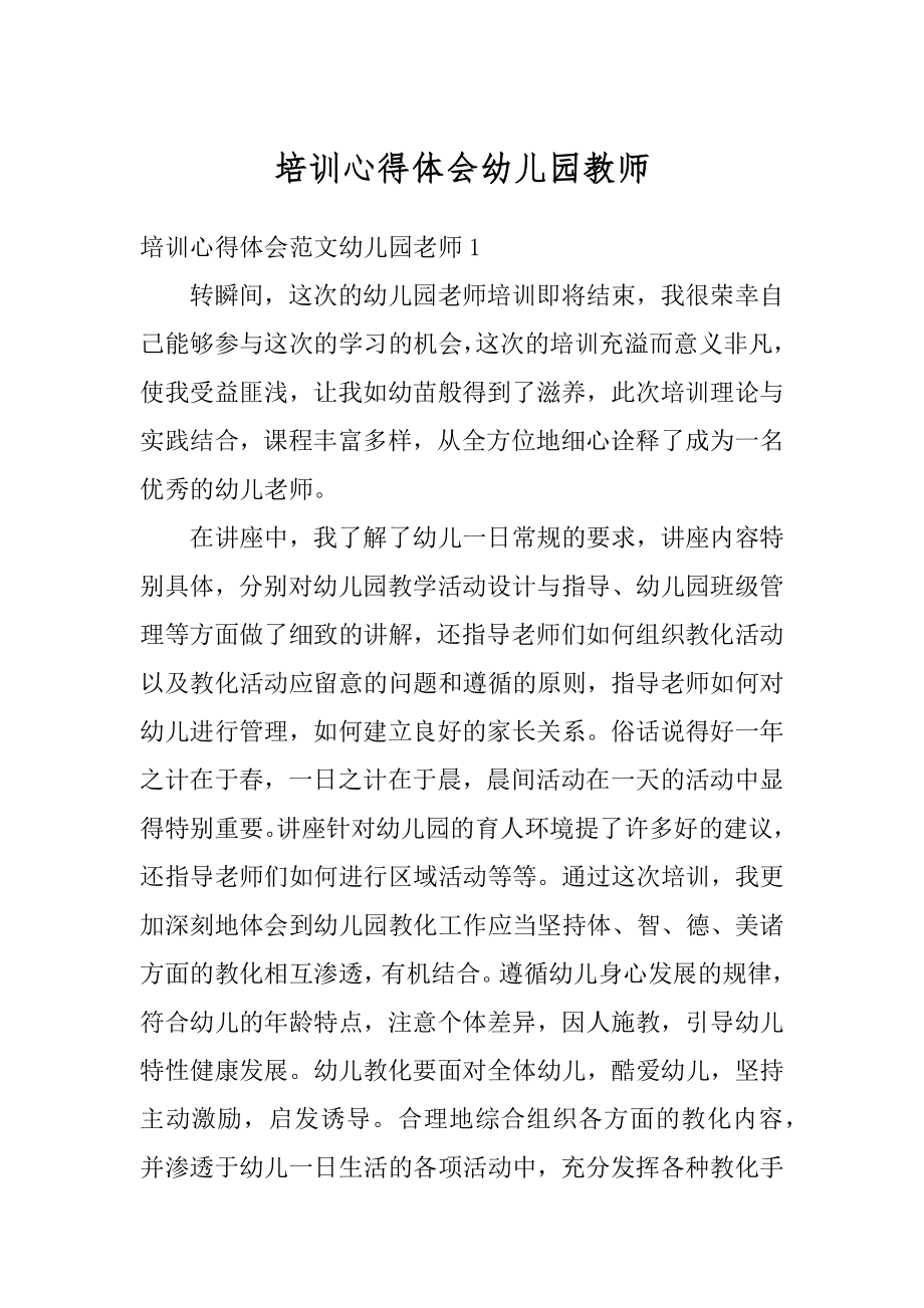 培训心得体会幼儿园教师精品.docx_第1页