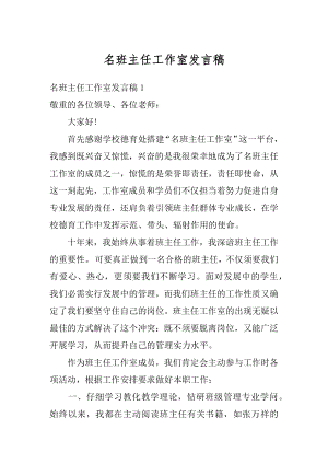 名班主任工作室发言稿汇总.docx