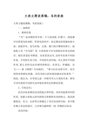 大班主题说课稿：鸟的家族范本.docx