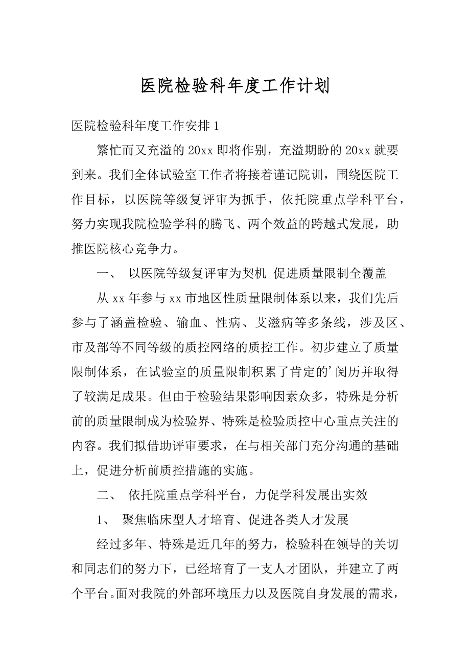 医院检验科年度工作计划最新.docx_第1页