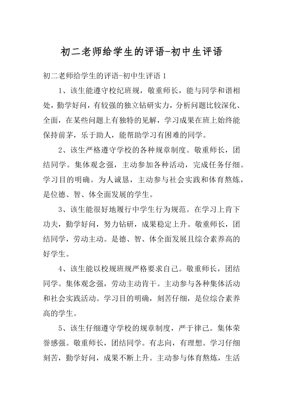 初二老师给学生的评语-初中生评语最新.docx_第1页