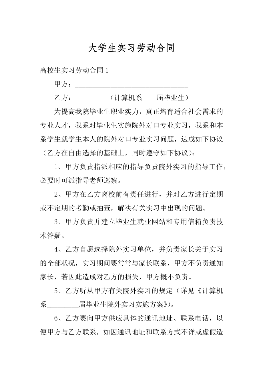 大学生实习劳动合同最新.docx_第1页