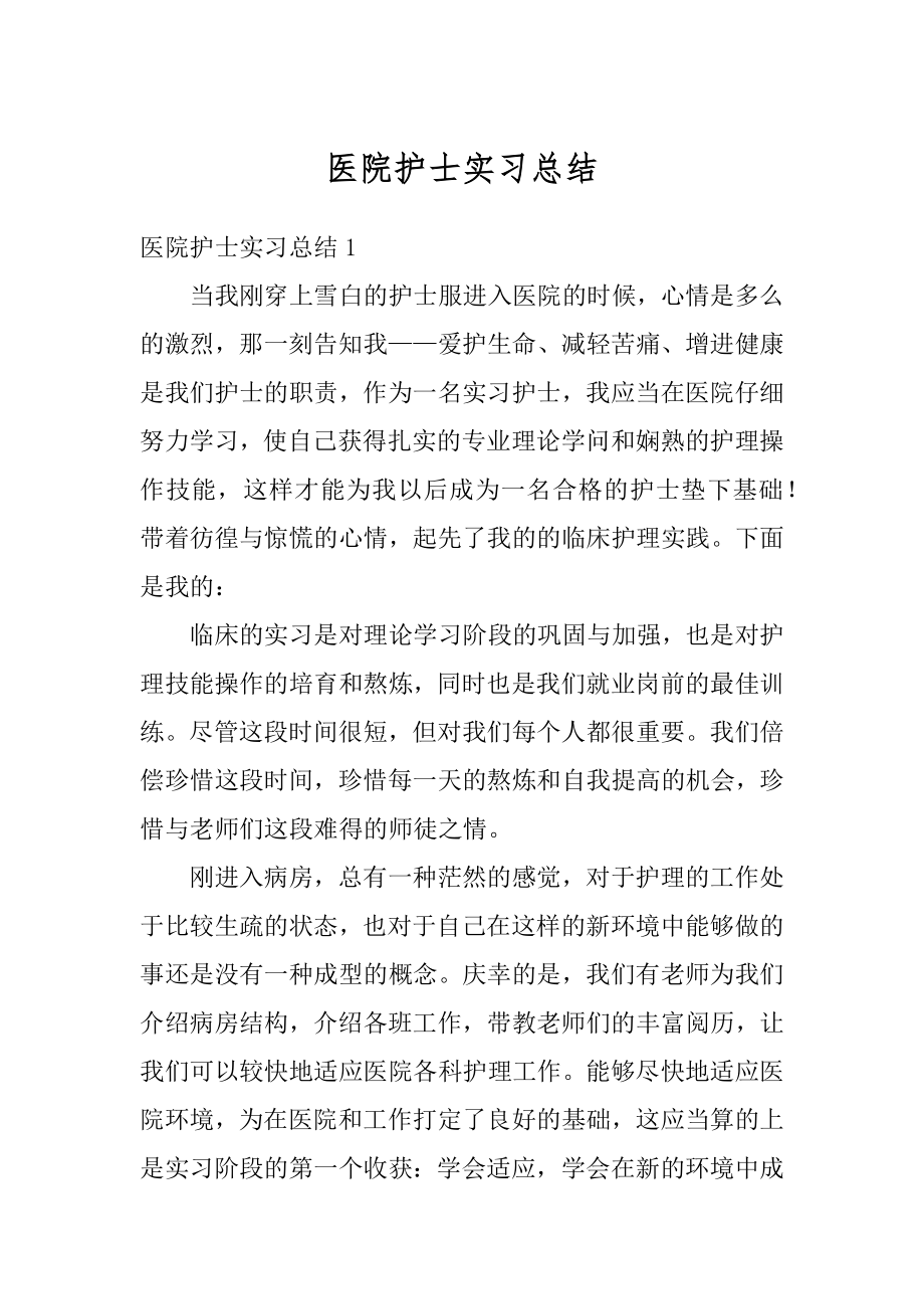 医院护士实习总结精编.docx_第1页