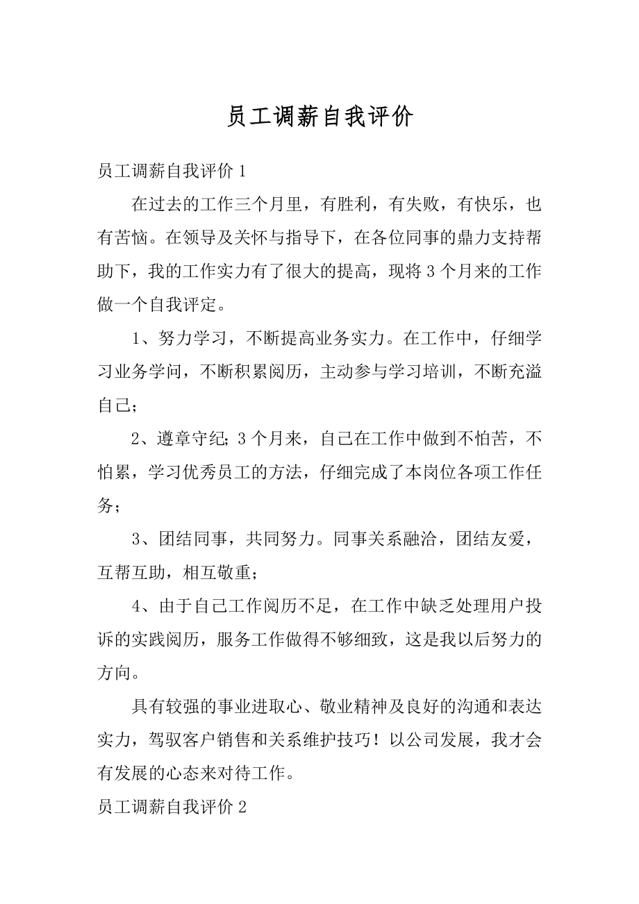 员工调薪自我评价优质.docx_第1页