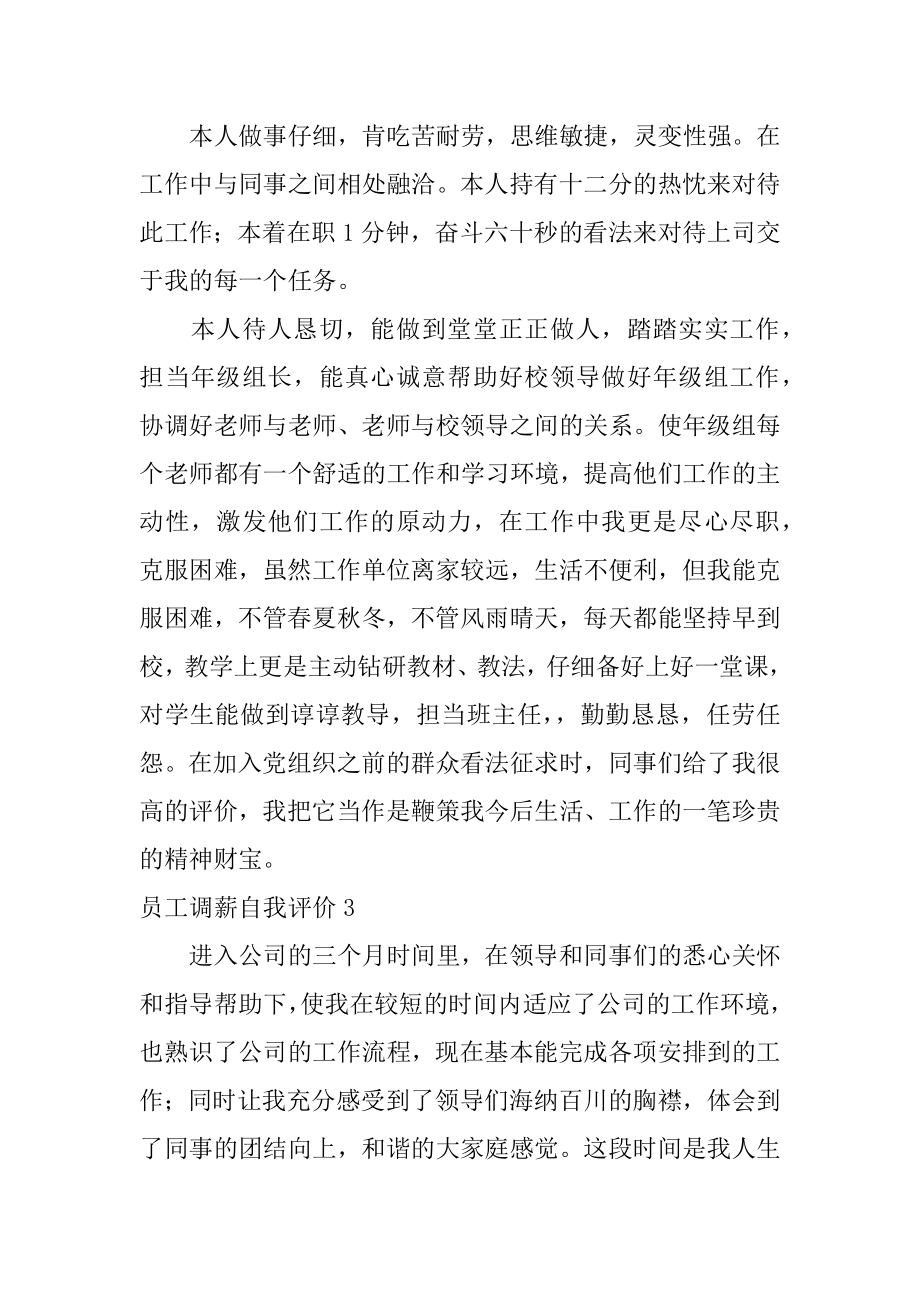 员工调薪自我评价优质.docx_第2页