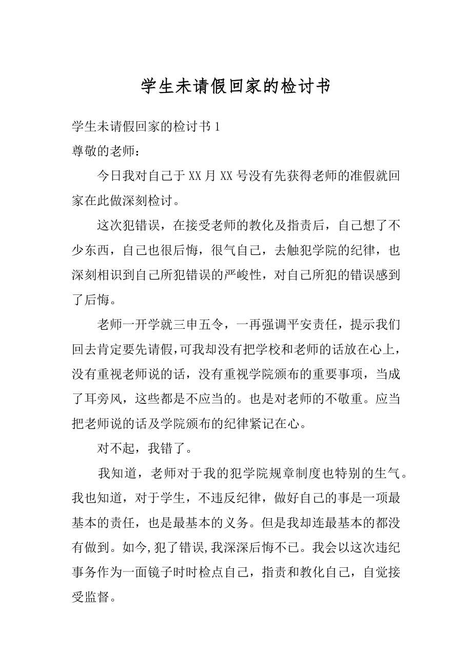 学生未请假回家的检讨书范本.docx_第1页