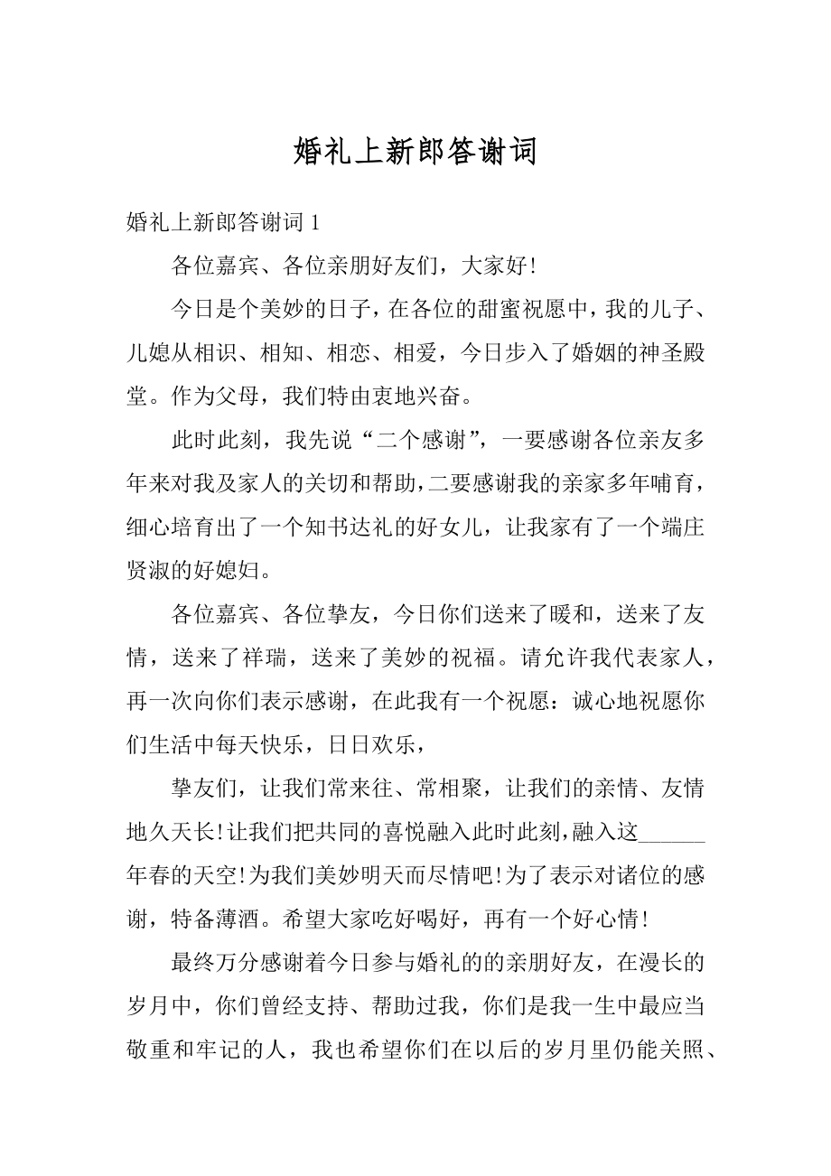 婚礼上新郎答谢词精选.docx_第1页