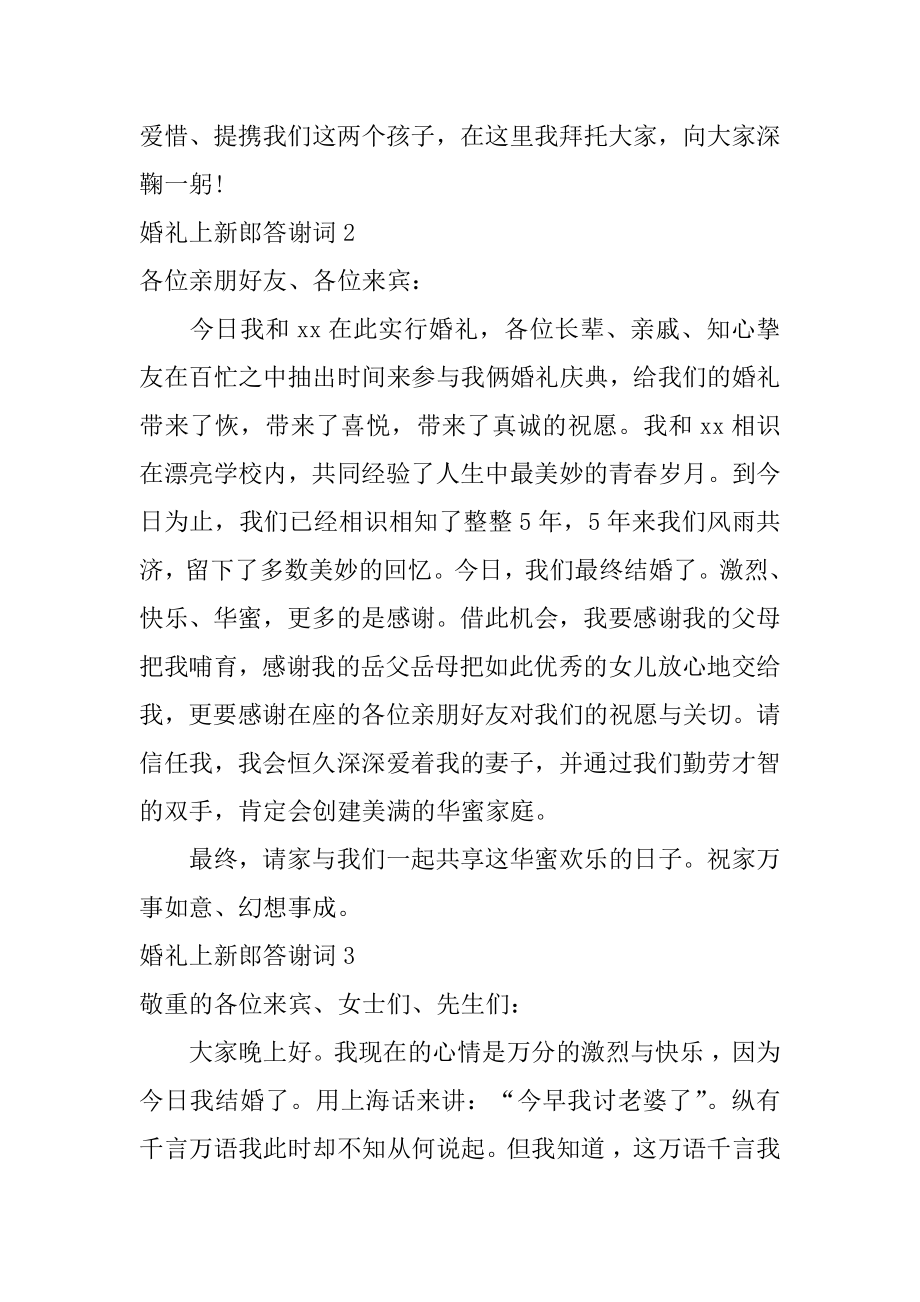 婚礼上新郎答谢词精选.docx_第2页