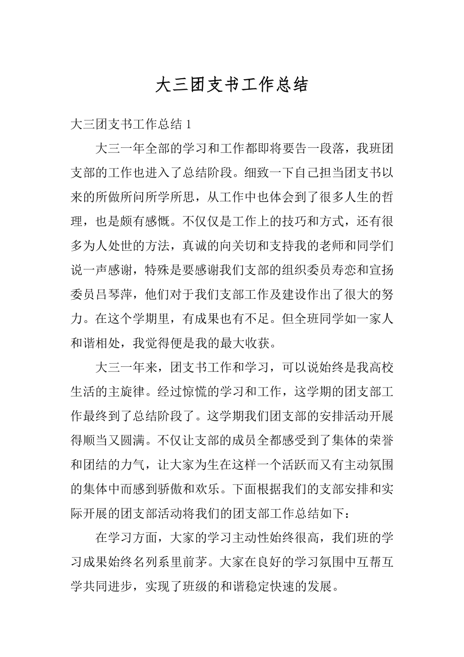 大三团支书工作总结汇总.docx_第1页