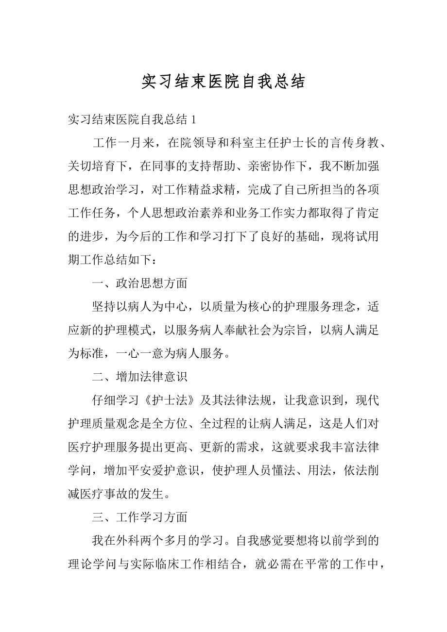 实习结束医院自我总结汇编.docx_第1页