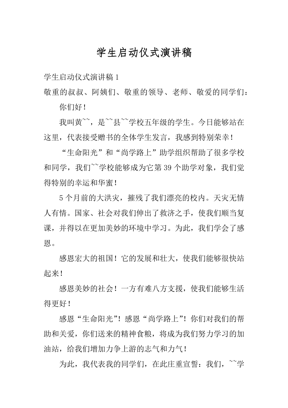 学生启动仪式演讲稿汇总.docx_第1页