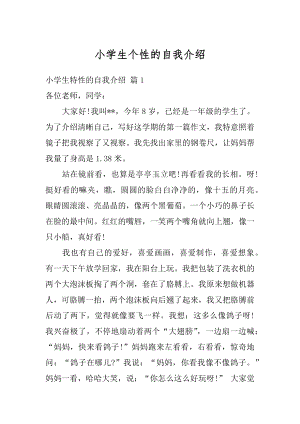 小学生个性的自我介绍范文.docx