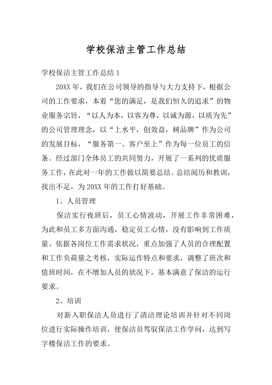 学校保洁主管工作总结汇编.docx_第1页