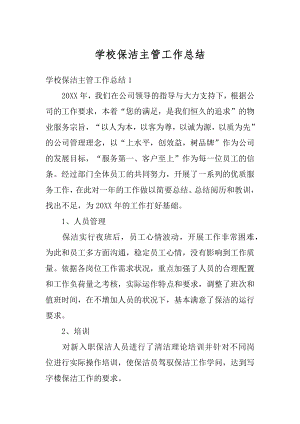 学校保洁主管工作总结汇编.docx