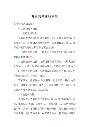 商品促销活动方案范文.docx